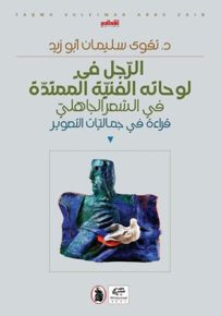الرجل في لوحاته الفنية الممتدة في الشعر الجاهلي - قراءة في جماليات التصوير