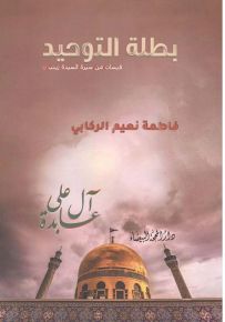 بطلة التوحد : قبسات من سيرة السيد زينب عليها السلام