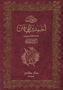 ديوان أحمد بن أبي فنن