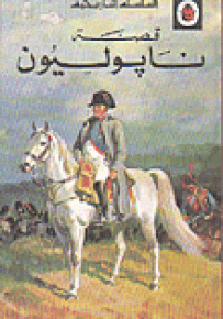قصة نابليون - السلسلة التاريخية