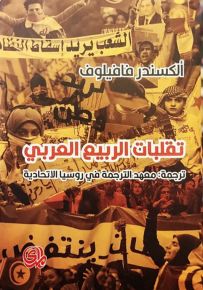 تقلبات الربيع العربي