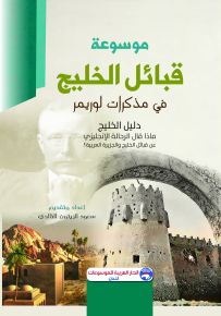 موسوعة قبائل الخليج في مذكرات لوريمر