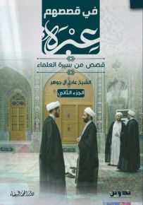 في قصصهم عبرة : قصص من سيرة العلماء - الجزء الثاني