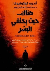 هناك ... حيث يختفي البشر