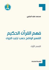 فهم القرآن الحكيم : التفسير الواضح حسب ترتيب النزول - القسم الأول