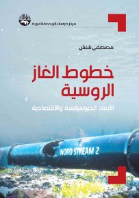 خطوط الغاز الروسية : الأبعاد الجيوسياسية والاقتصادية