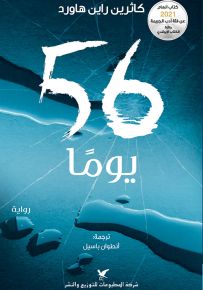 56 يوماً