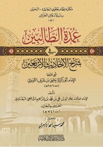 عمدة الطالبين في شرح الأحاديث الأربعين التي خرجها الإمام أبو زكريا يحيى بن شرف النووي