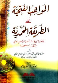 المواهب الفتحية على الطريقة المحمدية للبركلي