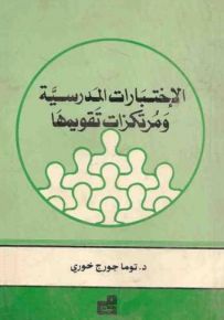 الإختبارات المدرسية ومرتكزات تقويمها