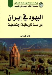 اليهود في إيران : دراسة تاريخية اجتماعية - سلسلة الفكر الإيراني المعاصر