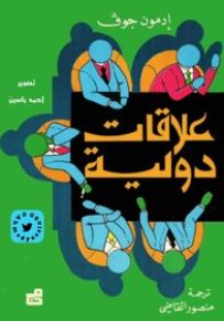 علاقات دولية