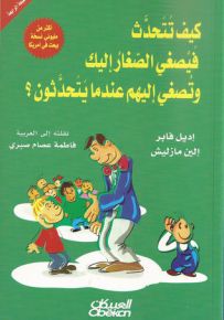كيف تتحدث فيصغي الصغار إليك وتصغي إليهم عندما يتحدثون