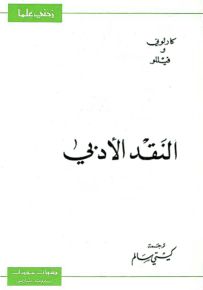النقد الأدبي - سلسلة زدني علمًا