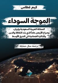 الموجة السوداء : المملكة العربية السعودية وإيران وصراع الأربعين عاما الذي بدد الثقافة والدين