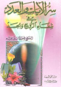 سر الآيات والعدد في شفاء الروح والجسد