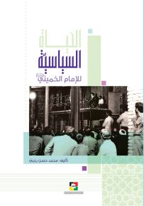 الحياة السياسية للإمام الخميني