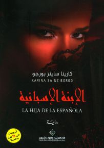 الإبنة الإسبانية
