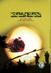 الجهاد والشهادة : معابر العشق من فكر الشهيد مرتضى مطهري