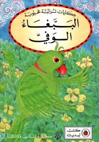 الببغاء الوفي - سلسلة حكايات تراثية محبوبة