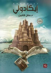 إيكادولي - سلسلة مملكة البلاغة الجزء الأول