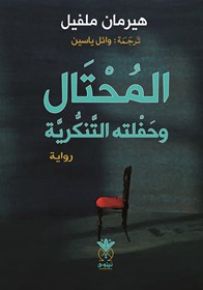 المحتال وحفلته التنكرية
