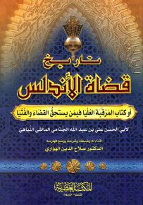 تاريخ قضاة الأندلس أو كتاب المرقبة العليا فيمن يستحق القضاء والفتيا