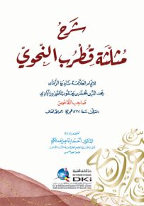 شرح مثلثة قطرب النحوي