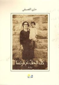 كل الحق ع فرنسا