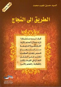الطريق إلى النجاح