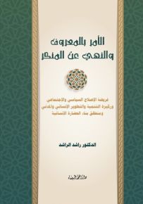 الأمر بالمعروف والنهي عن المنكر : فريضة الإصلاح السياسي والإجتماعي