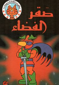 صقر الفضاء - سلسلة مغامرات القائد تومان