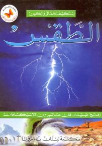 الطقس - سلسلة استكشف العالم والكون