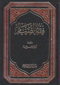 فقه الصيام