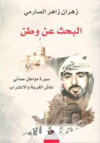 البحث عن وطن : سيرة مواطن عماني عاش الغربة والإغتراب