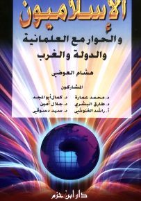 الإسلاميون والحوار مع العلمانية والغرب