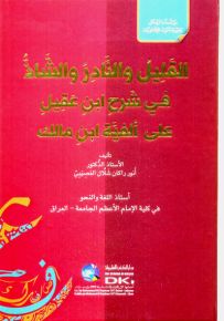 القليل والنادر والشاذ في شرح ابن عقيل على ألفية ابن مالك