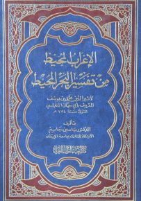 الإعراب المحيط من تفسير البحر المحيط