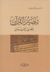 تبصير القرآن لأهل الإيمان