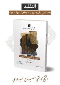 التقليد : بحوث في بيان مشروعيته ودفع الشبهات حوله