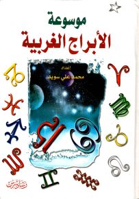 موسوعة الأبراج الغربية