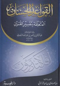 القواعد الحسان المتعلقة بتفسير القرآن