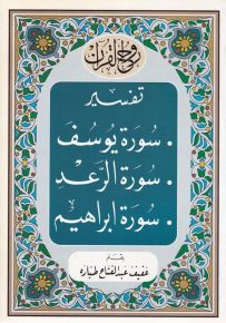 روح القرآن : تفسير سورة يوسف - الرعد - إبراهيم
