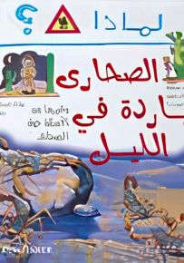 لماذا الصحارى باردة في الليل؟