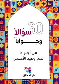 60 سؤال وجواب من أجواء الحج وعيد الأضحى