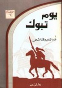 يوم تبوك