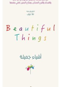 أشياء جميلة