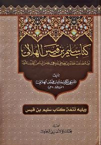 كتاب سليم بن قيس الهلالي