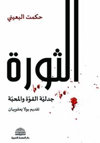 الثورة : جدلية القوة والمحبة