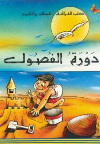 دورة الفصول